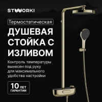 Душевая стойка STWORKI Гётеборг S03170GG глянцевое золото Душевая стойка STWORKI Гётеборг S03170GG глянцевое золото