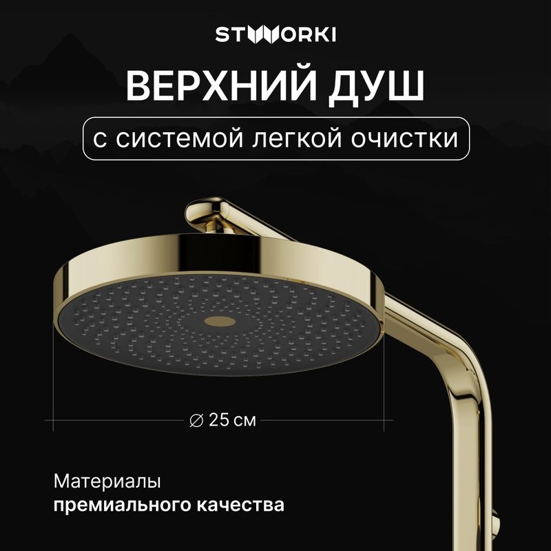 Душевая стойка STWORKI Гётеборг S03170GG глянцевое золото