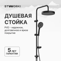 Душевая стойка STWORKI Хельсингборг S18180BK Душевая стойка STWORKI Хельсингборг S18180BK