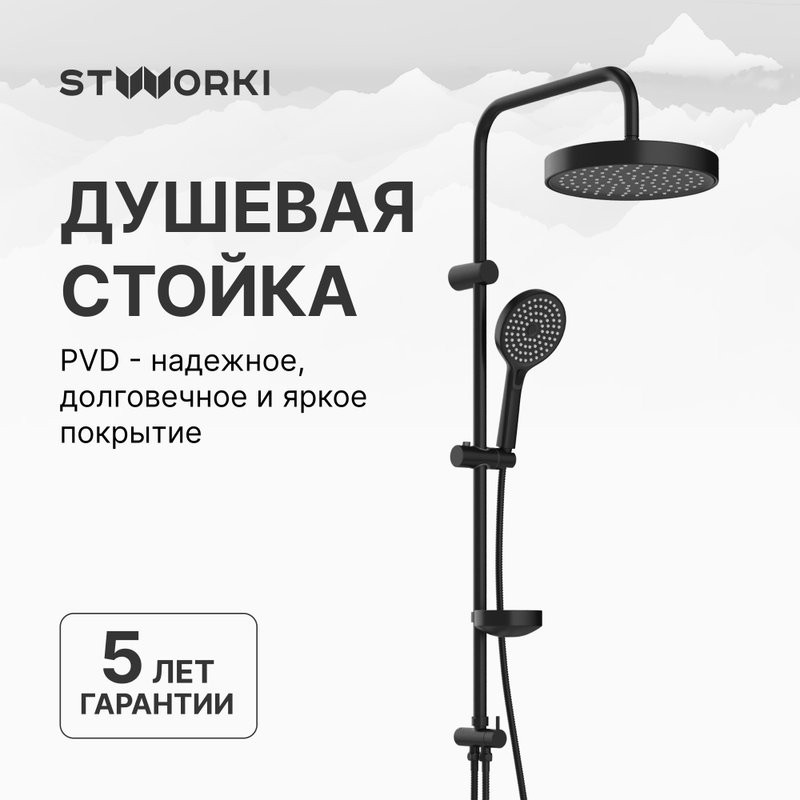 Душевая стойка STWORKI Хельсингборг S18180BK
