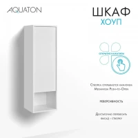 Шкаф в ванную AQUATON Хоуп 33 подвесной, матовый белый