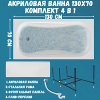Акриловая ванна 1MarKa Classic А Премиум 130x70 см, пристенная, белая, с каркасом, с экраном, со сливом-переливом