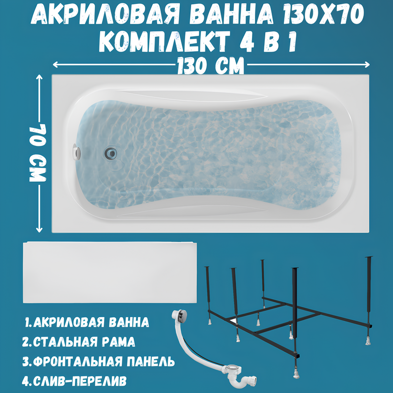Акриловая ванна 1MarKa Classic А Премиум 130x70 см, пристенная, белая, с каркасом, с экраном, со сливом-переливом