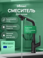 Смеситель для кухни Domaci Римини D569218BK черный