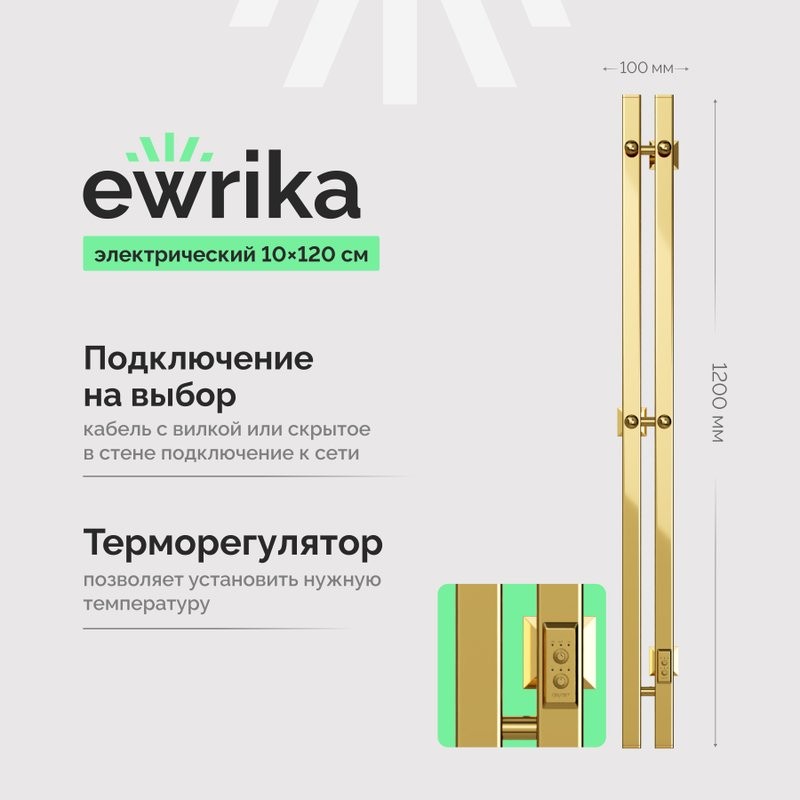 Полотенцесушитель электрический EWRIKA Пенелопа P2 120, золото