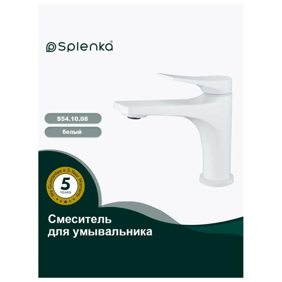 Смеситель для раковины Splenka S54.10.08, белый