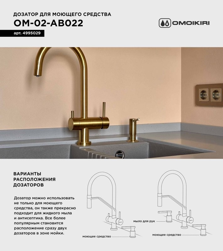 Дозатор для кухонной мойки Omoikiri ОМ-02-AB022 античная латунь