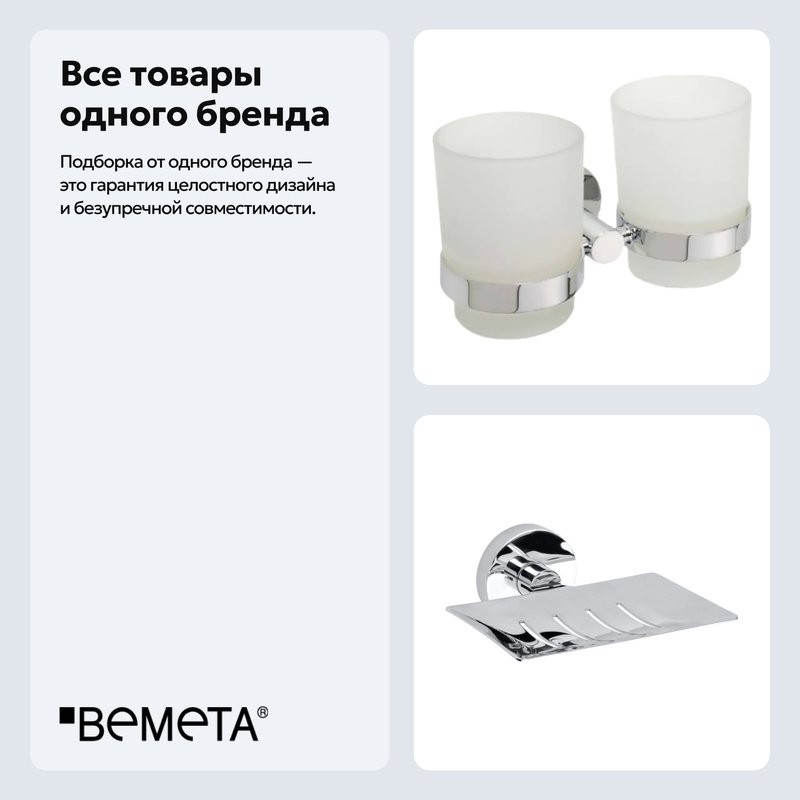 Набор Стакан Bemeta Omega 104110022 + Мыльница 104208082