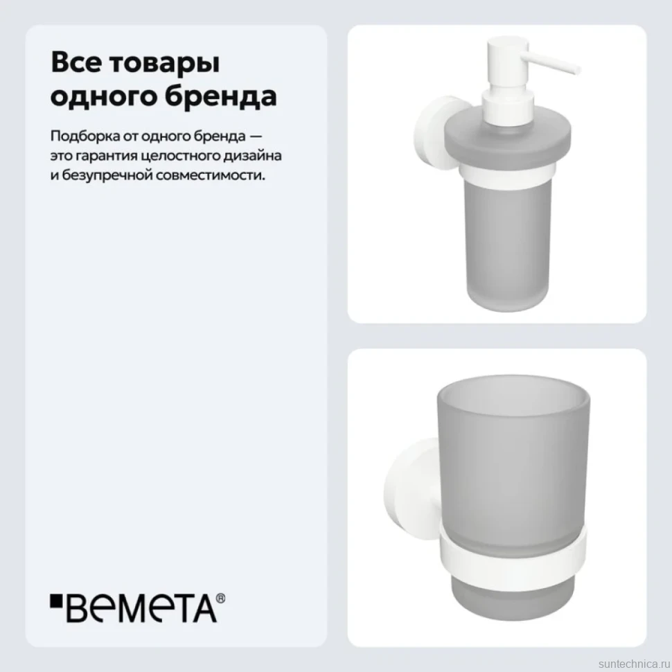 Набор Стакан Bemeta White 104110014 + Дозатор 104109014