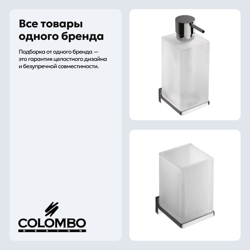 Набор Стакан Colombo Design Look B1602.000 + Дозатор B9316.000