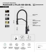 Смеситель для кухни Omoikiri Makkari 2 Plus-SB GB-BL графит, черный