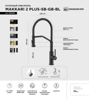 Смеситель для кухни Omoikiri Makkari 2 Plus-SB GB-BL графит, черный