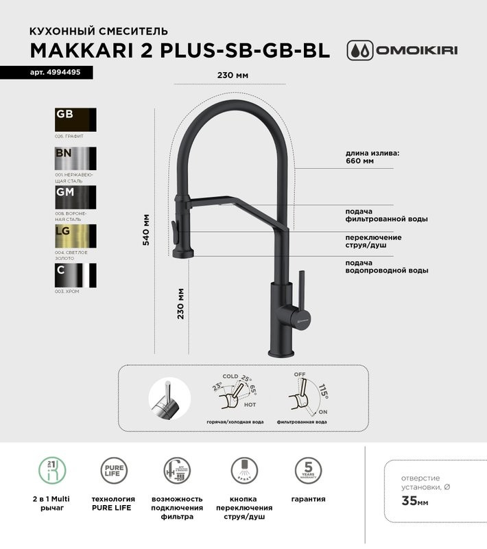 Смеситель для кухни Omoikiri Makkari 2 Plus-SB GB-BL графит, черный