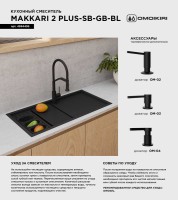 Смеситель для кухни Omoikiri Makkari 2 Plus-SB GB-BL графит, черный