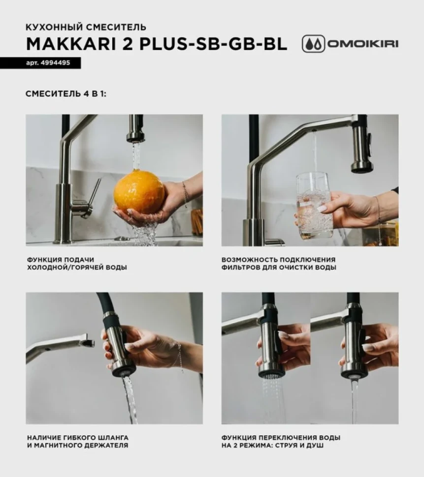 Смеситель для кухни Omoikiri Makkari 2 Plus-SB GB-BL графит, черный