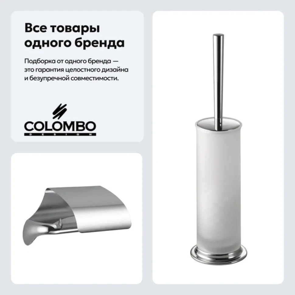 Набор Держатель Colombo Design Link В2491.000 + Ершик B2406.000