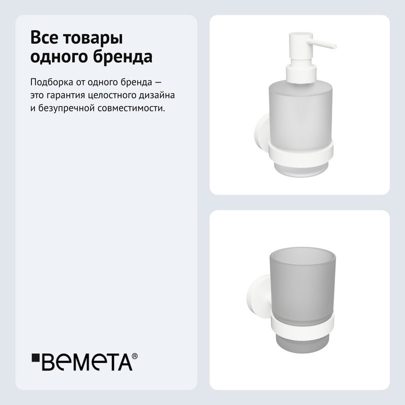 Набор Стакан Bemeta White 104110014 + Дозатор 104109104