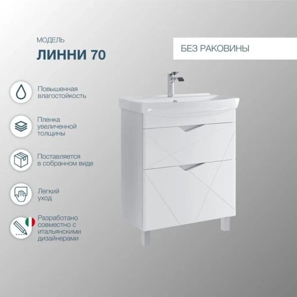 Тумба под раковину без столешницы SanStar Линни 70 напольная, глянцевая белая