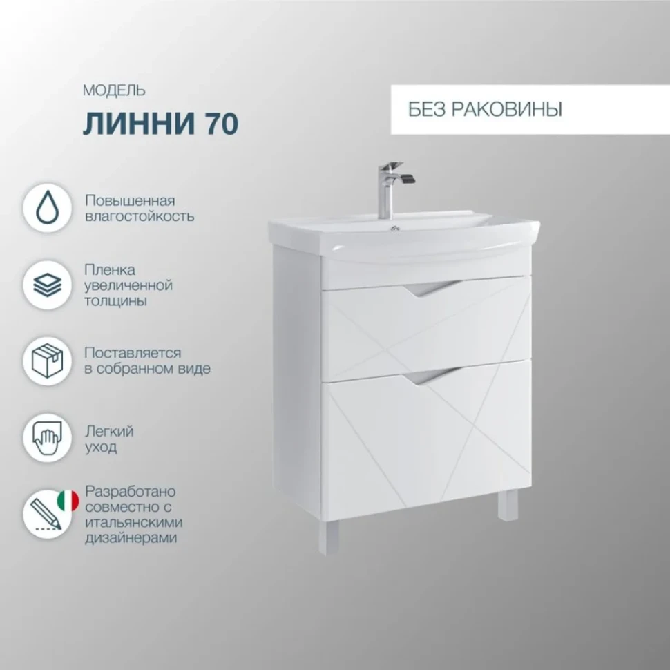 Тумба под раковину без столешницы SanStar Линни 70 напольная, глянцевая белая