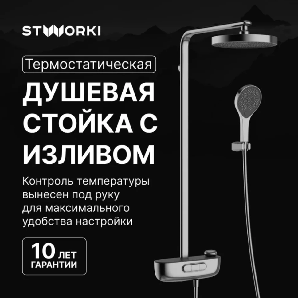 Душевая стойка STWORKI Гётеборг S03170GB воронёная сталь