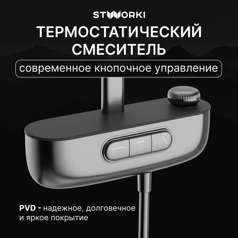 Душевая стойка STWORKI Гётеборг S03170GB воронёная сталь