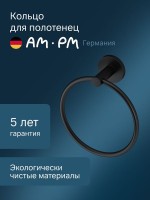 Держатель для полотенец AM.PM X-Joy A85A34422 черный, кольцо