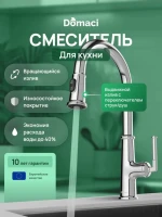 Смеситель для кухни Domaci Римини D569182CR хром