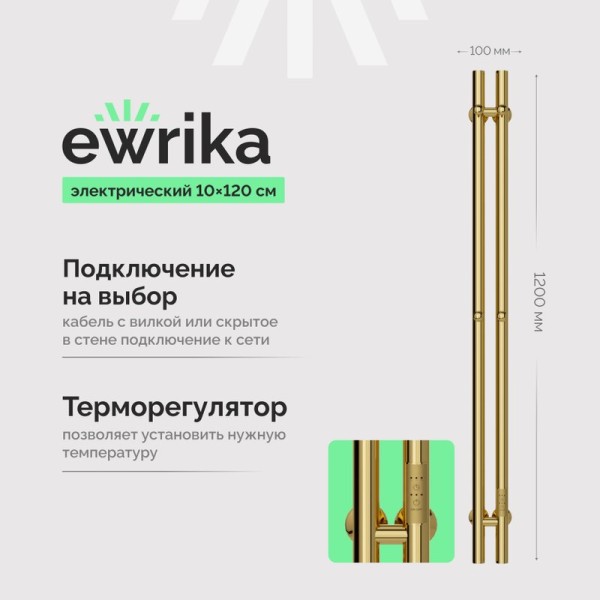 Полотенцесушитель электрический EWRIKA Пенелопа X2 120, золото