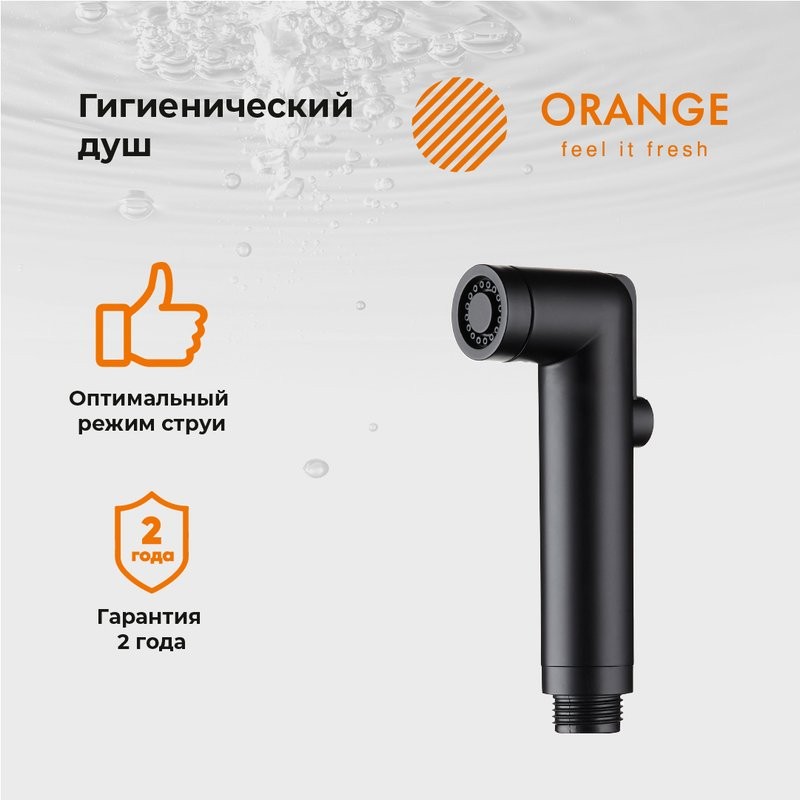 Гигиенический душ Orange HS001bk матовый черный