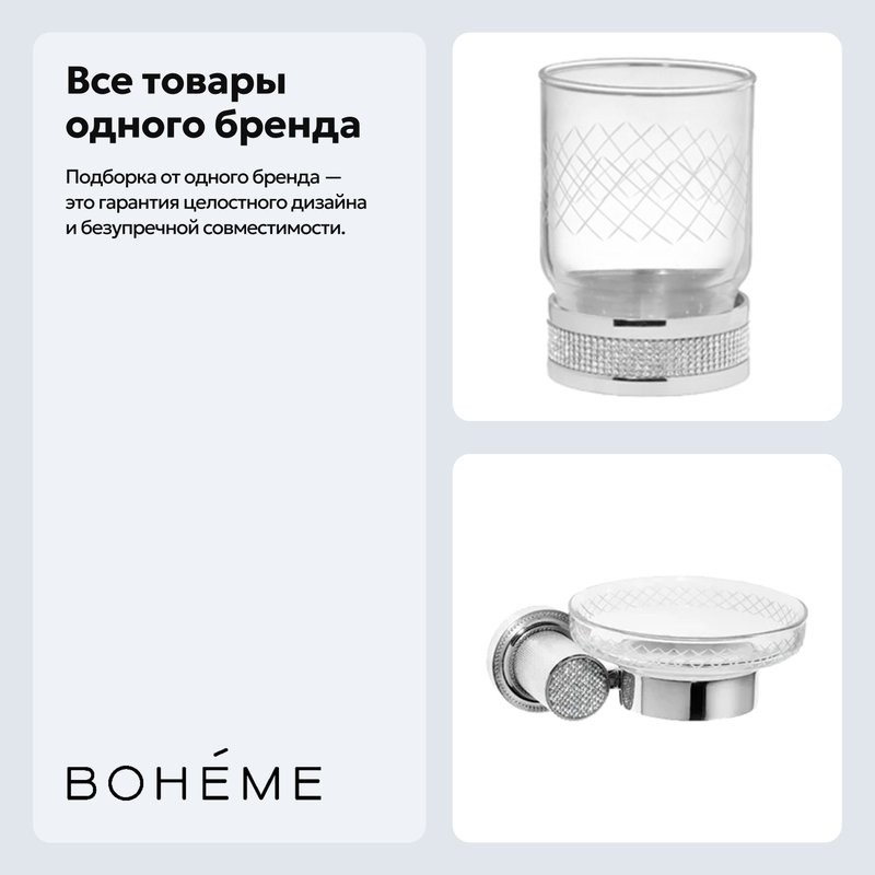 Набор Стакан Boheme Royal Cristal 10931-CR + Мыльница 10923-CR
