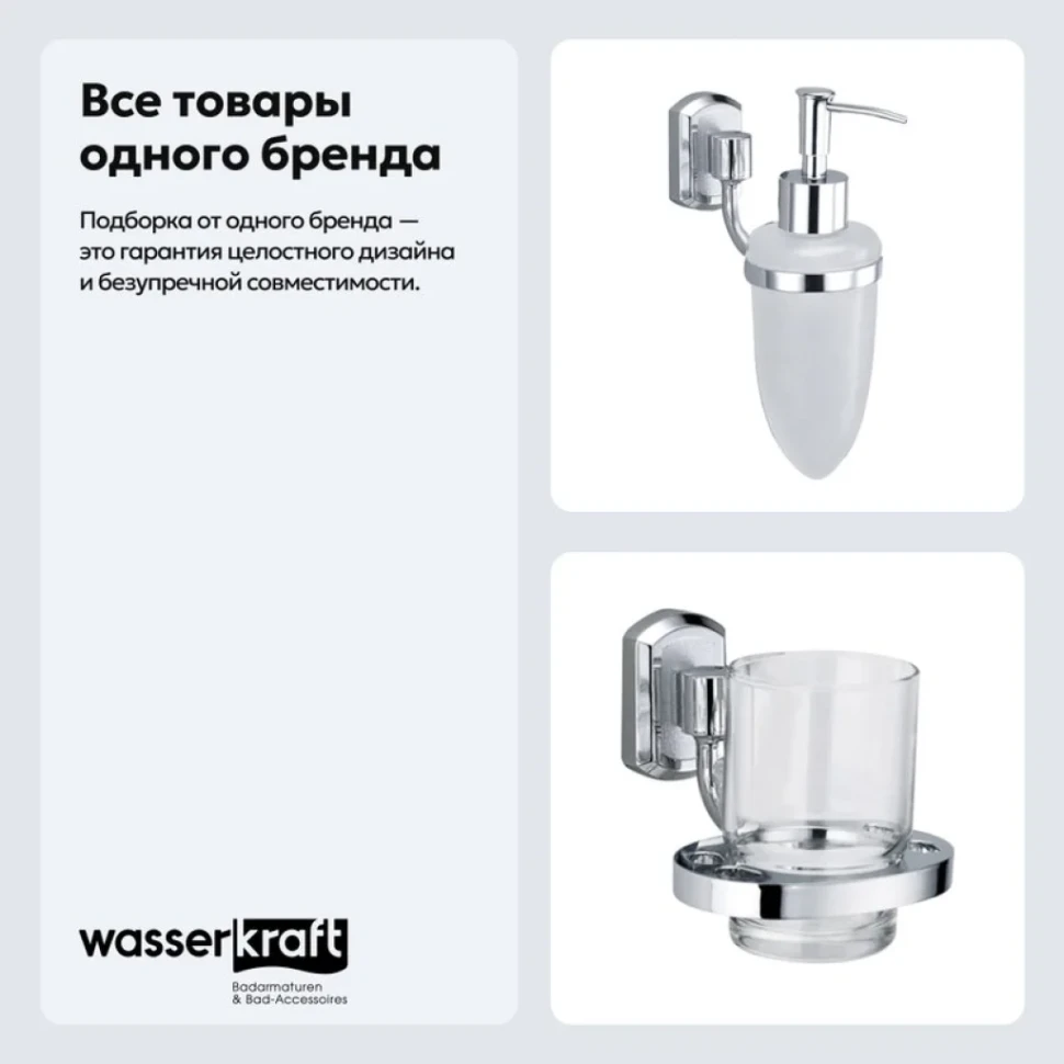 Набор Стакан Wasserkraft Oder K-3028 + Дозатор K-3099