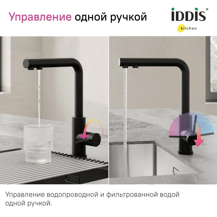 Смеситель для кухни IDDIS Rule RULBLLFi05 черный
