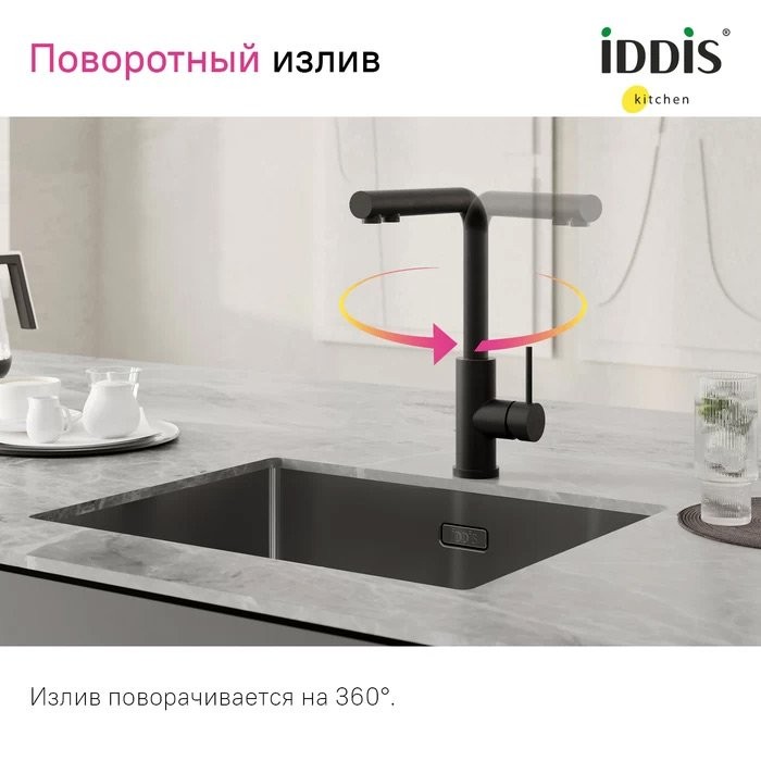 Смеситель для кухни IDDIS Rule RULBLLFi05 черный