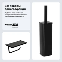 Набор Держатель Wasserkraft K-1525 + Ершик K-1117Black Набор Держатель Wasserkraft K-1525 + Ершик K-1117Black