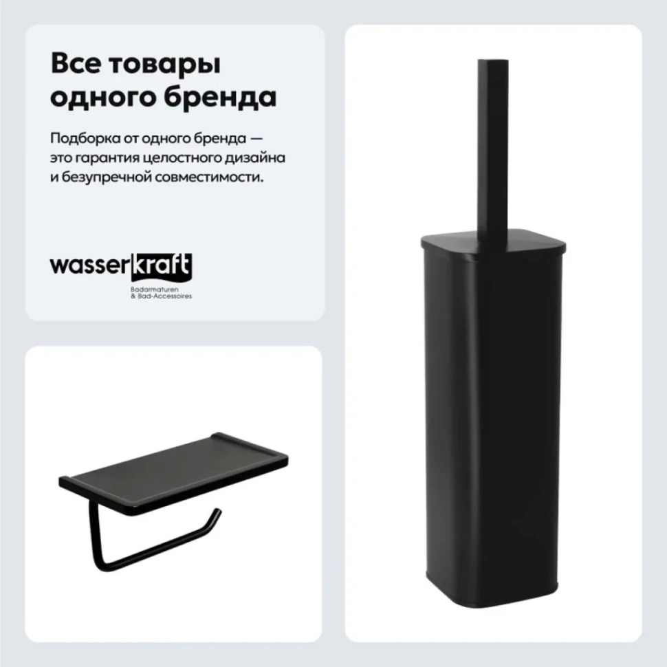 Набор Держатель Wasserkraft K-1525 + Ершик K-1117Black