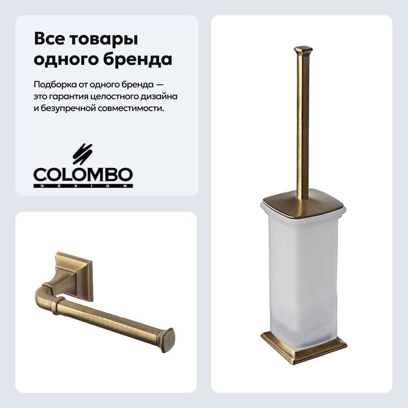 Набор Держатель Colombo Design Portofino B3208 DX бронза + Ершик B3206.bronze