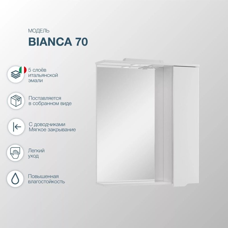Зеркало SanStar Bianca 70 белое