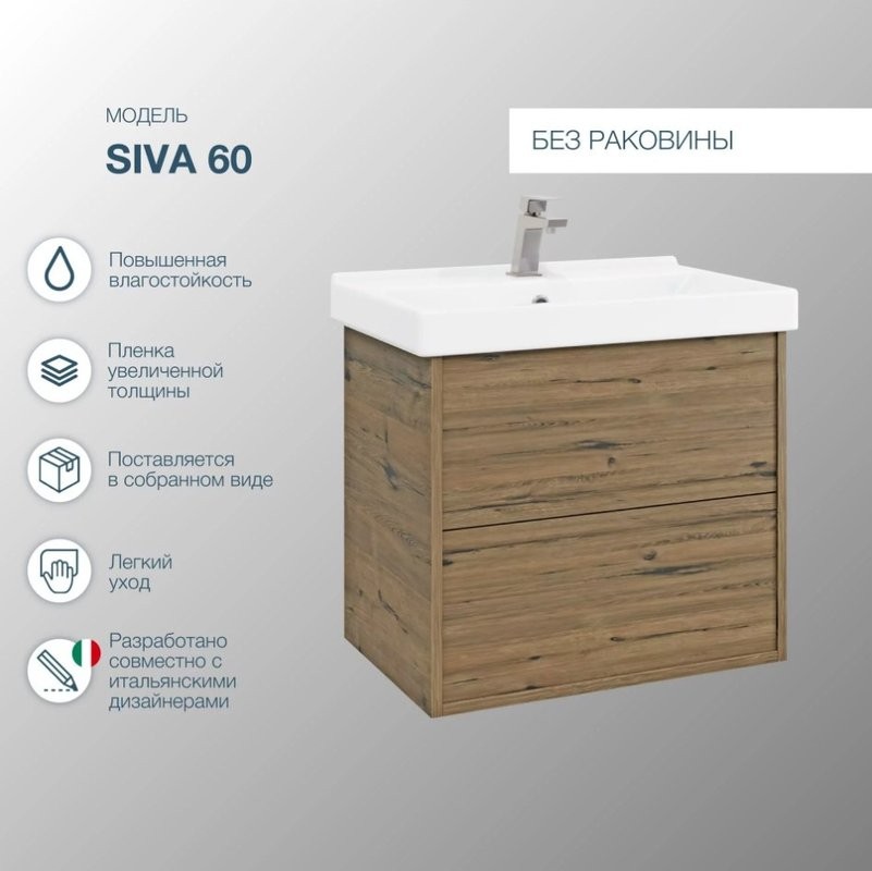 Тумба под раковину без столешницы SanStar Siva 60 подвесная, дуб веллингтон табак