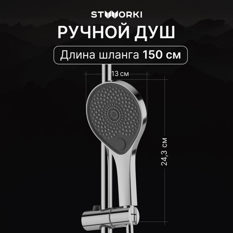 Душевая стойка STWORKI Лерум S04170CR хром