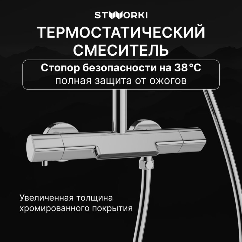 Душевая стойка STWORKI Лерум S04170CR хром