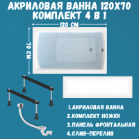 Комплект Акриловая ванна 1MarKa Modern Стандарт 1+ 120x70 см, пристенная, белая, со сливом-переливом