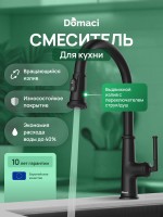 Смеситель для кухни Domaci Римини D569182BK черный