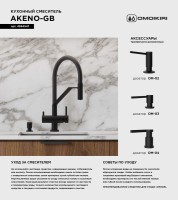 Смеситель для кухни Omoikiri Akeno 4994547 графит