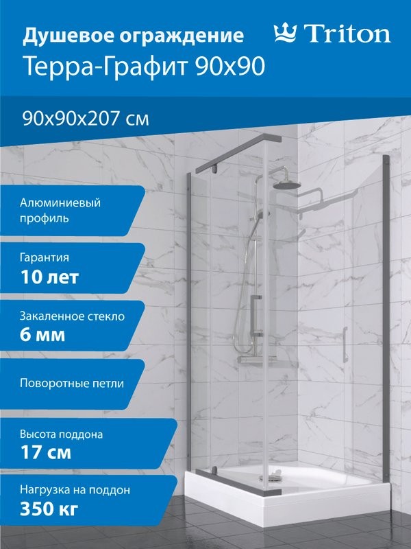 Душевой уголок Triton Терра -Графит 90х90х207, профиль вороненая сталь, стекло прозрачное