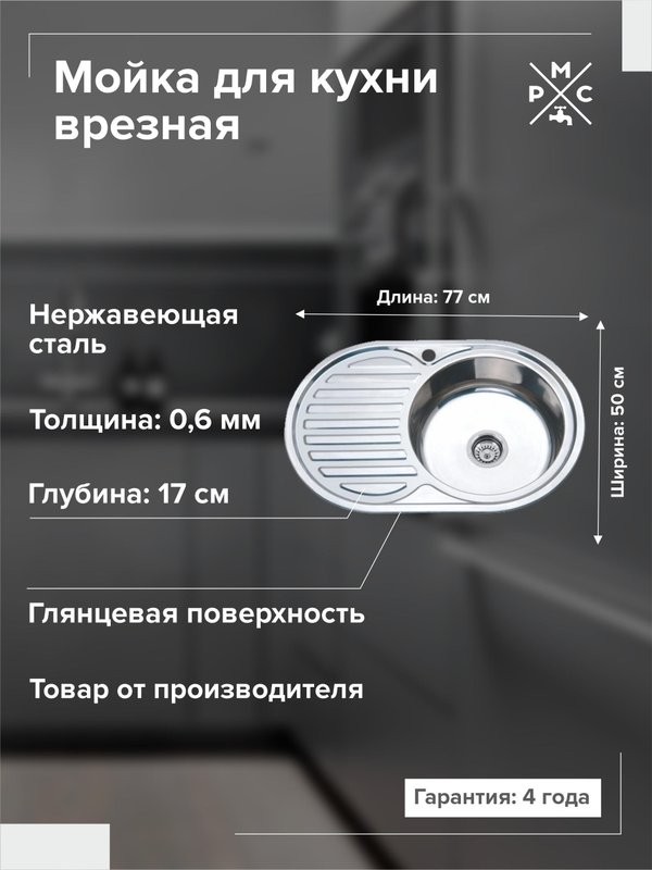 Мойка кухонная РМС MD6 MG6-7750OVR R