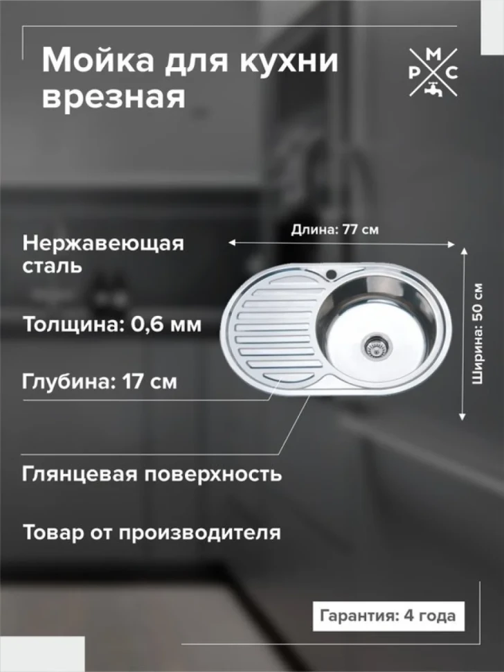 Мойка кухонная РМС MD6 MG6-7750OVR R