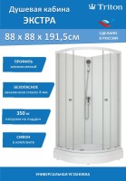 Душевая кабина Triton Экстра Щ0000076116 90х90, без крыши