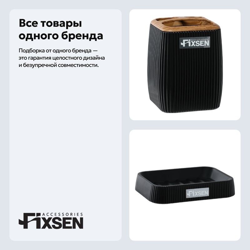 Набор Стакан Fixsen Black Wood 401-3 + Мыльница 401-4