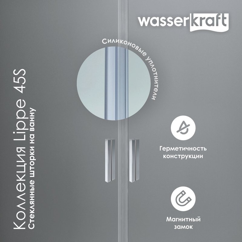 Шторка на ванну Wasserkraft Lippe 45S02-170