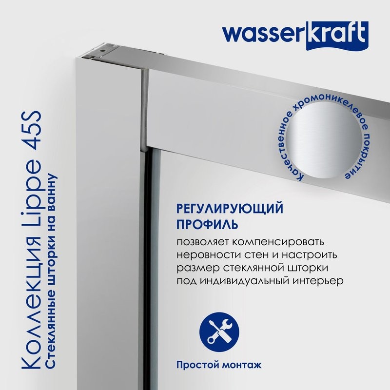 Шторка на ванну Wasserkraft Lippe 45S02-170